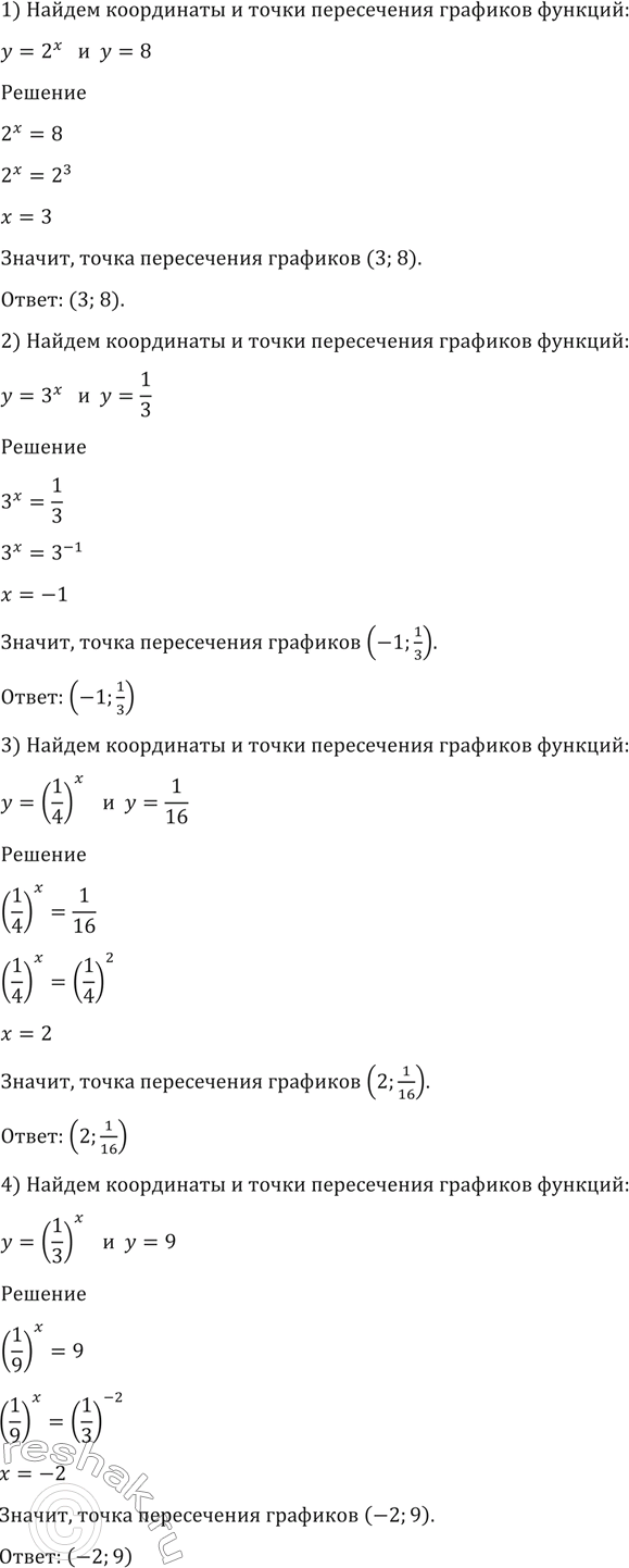 Изображение 197 Найти координаты точки пересечения графиков функций:  1) y=2x и y=8;  2) y=3x и y=1/3;  3) y=(1/4)x и y=1/16;  4) y=(1/3)x и...