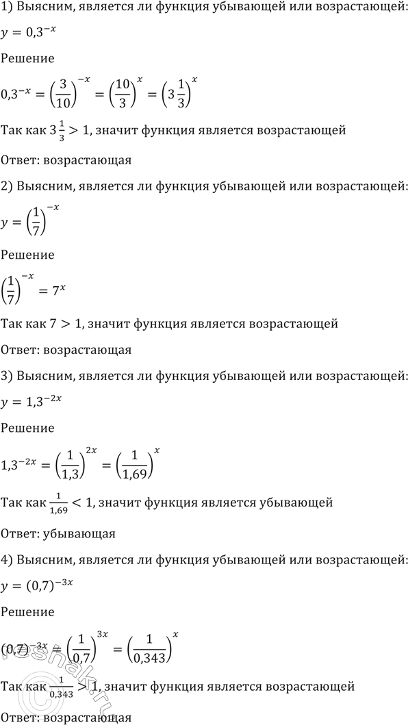 Изображение 199 (Устно.) Выяснить, является ли возрастающей или убывающей функция:  1) y=0,3^-x;  2) y=(1/7)^-x;  3) y=1,3^-2x;  4)...