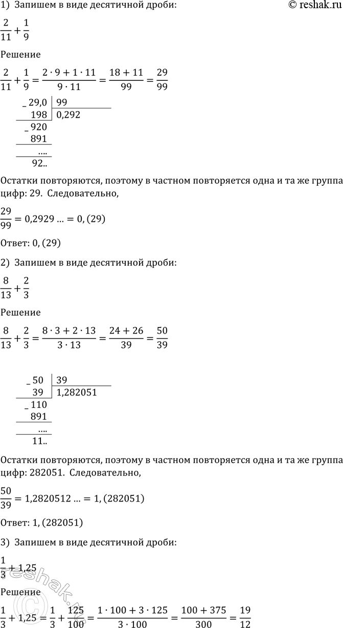 Изображение 2. Выполнить действия и записать результат в виде десятичной дроби:  1) 2/11 + 1/9;	  2) 8/13 + 2/3;  3) 1/3+ 1,25;  4) 1/6 + 0,33;	  5) 3/14 * 1,05;	  6) 7/9...