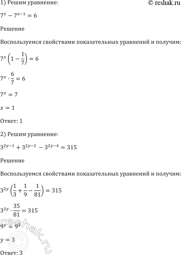 Изображение 218 1) 7х-7^(х-1) = 6;	  2) 3^(2y-1) + 3^(2y-2) - 3^(2y-4) = 315;  3) 5^3х + 3* 5^(3х-2) = 140;	  4) 2^(х	+ 1) + 3 * 2^(х-1) - 5 * 2^х + 6 =...