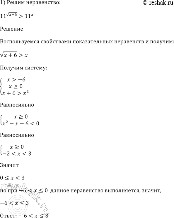 Изображение 238 Решить неравенство:  1) 11^(корень (x+6)) > 11x;  2) 0,3^(корень (30-x)) >...
