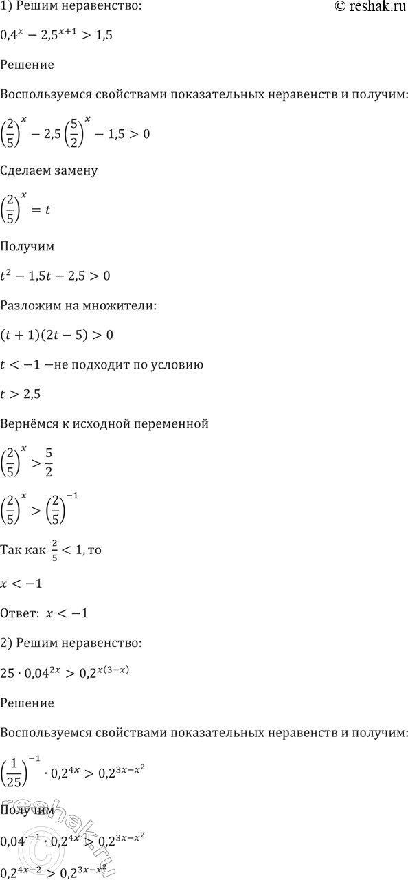 Изображение 239 Решить неравенство:  1) 0,4x-2,5^(x+1) > 1,5;  2)25* 0,04^2x> 0,2^(x(3-x)); ...