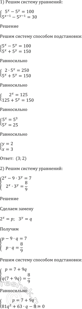Изображение 243 1) система  5x-5y=100,  5^(x-1) + 5^(y-1) = 30;  2) система  2x - 9*3y =7,  2x*3y=8/9  3) система  16y-16x=24,  16^(x+y) = 256;  4)...