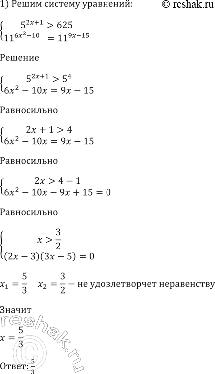 Изображение Решить систему (244—245).   244. 1) система   5^(2x+1) > 625,   11^(6x2-10x) =11^(9x-15);  2)система  0,3 ^(10x2-47x) = 0,3^ (-10x-7), ...