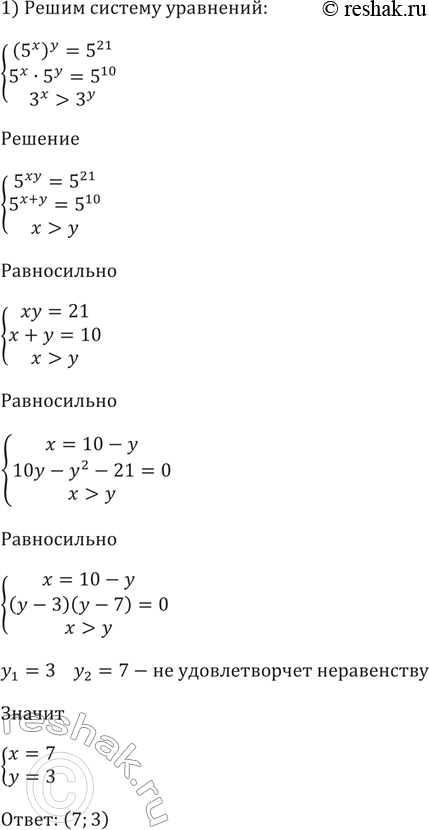 Изображение 245. 1)система  (5x)y =5^21,  5x*5y=5^10,  3x>3y;  2) система  (0,2y)x=0,008,  0,4y=0,4^(3,5-x), ...
