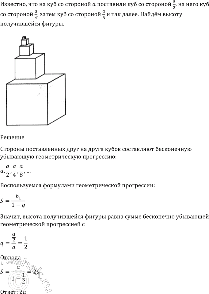 Изображение 25. На куб со стороной а поставили куб со стороной a/2, на него куб со стороной a/4, затем куб со стороной a/8 и т. д. (рис. 5,а). Найти высоту получившейся...