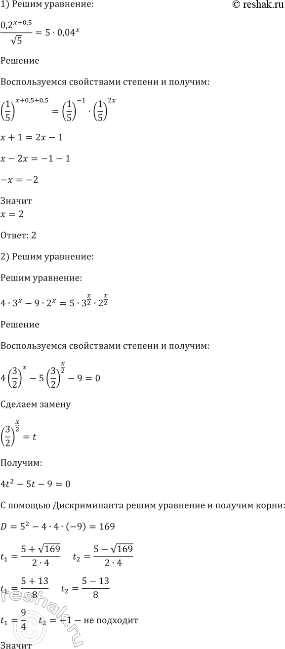Изображение 264. Решить уравнение:  1) (0,2^(x+0,5))/корень 5=5*0,04x;  2) 4*3x - 9*2x= 5*3^x/2 * 2^x/2;  3) 2*4x-3*10x - 5*25x =0;  4)...