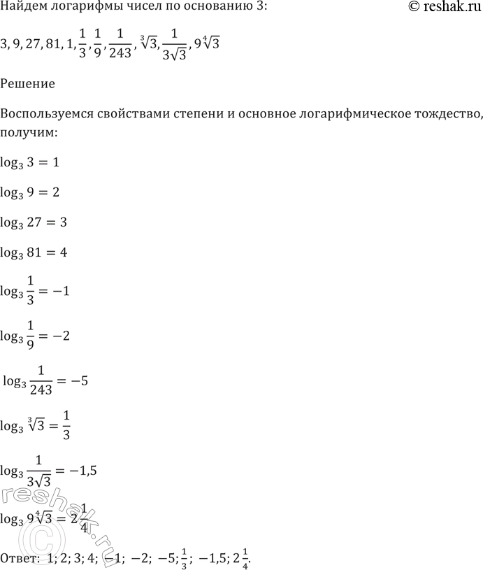 Изображение 266. Найти логарифмы чисел по основанию 3.  3,9,27,81,1,1/3,1/9,1/243, корень 3 степени 3, 1/(3 корень 3), 9* корень 4 степени...