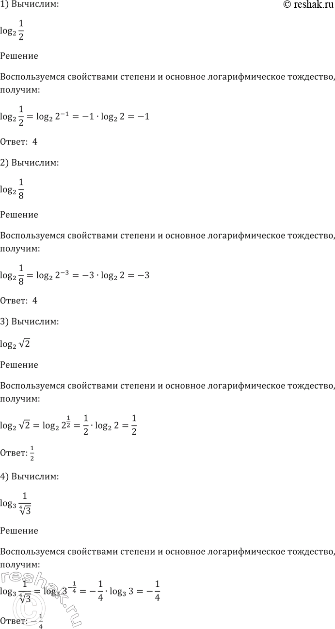Изображение 268 1) log2(1/2);  2) log2(1/8);  3) log2(корень 2);  4) log2(1/корень 4 степени...