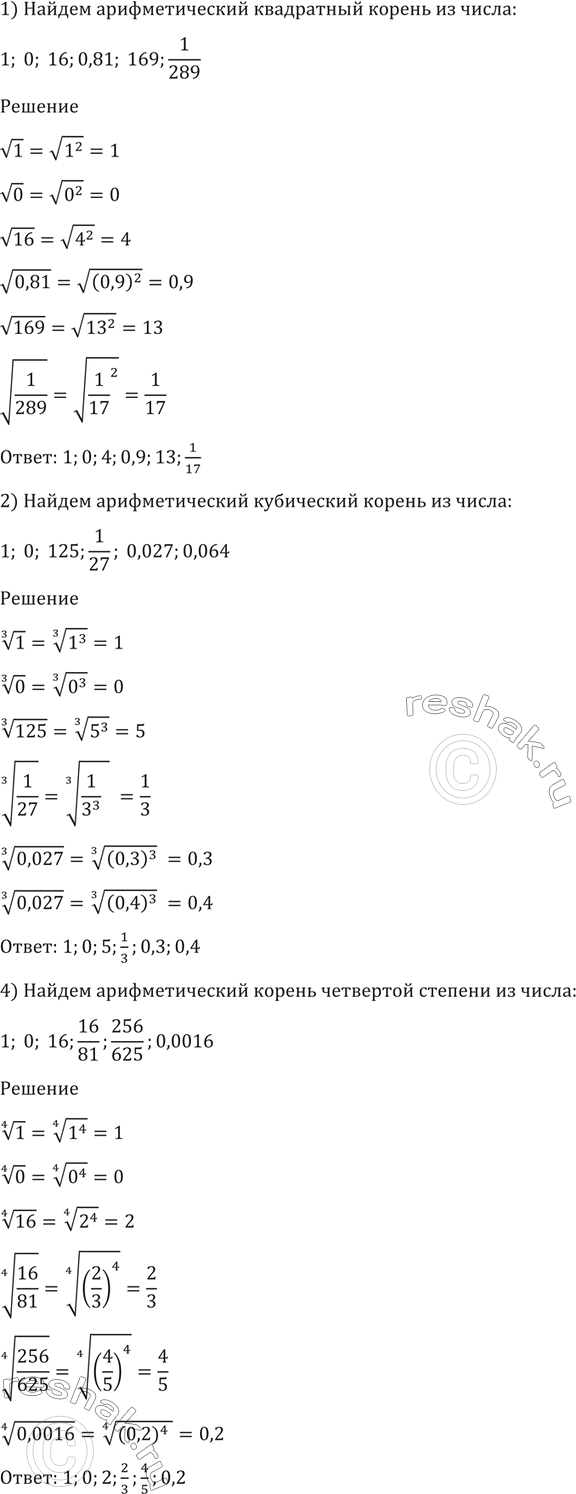 Изображение 27. (Устно.) 1) Найти арифметический квадратный корень из числа: 1; 0; 16; 0,81; 169; 1/ 289  2) Найти...