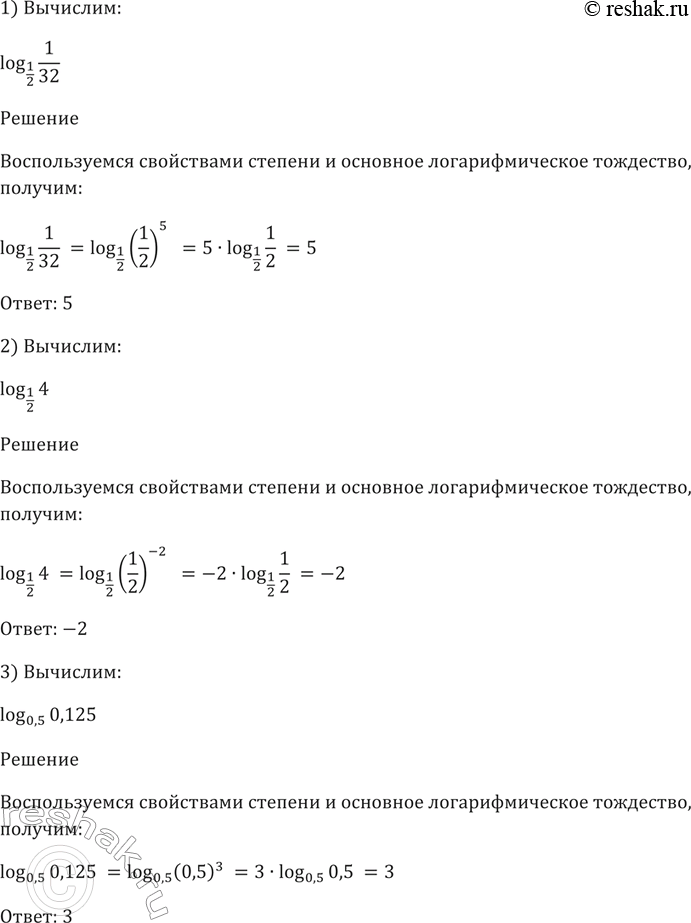 Изображение 271. 1) log1/2(1/32);  2) log1/2(4);  3) log0,5(0,125);  4) log0,5(1/2);  5) log0,5(1);  6) log1/2( корень 3 степени...