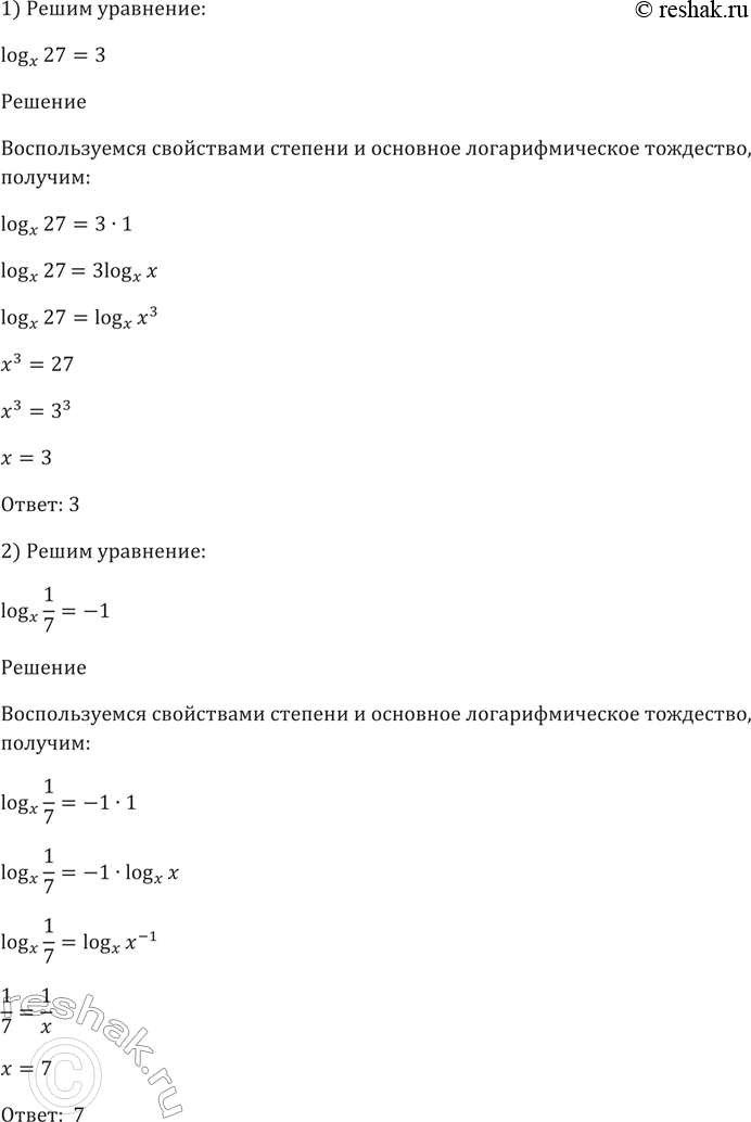 Изображение 282. Регить уравнение:  1) logx(27) =3;   1) logx(1/7) =-1;   1) logx(корень 5)...