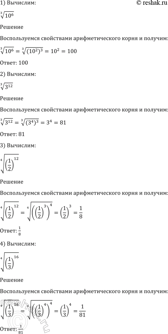 Изображение 29. 1) корень 3 степени 10^6;  1) корень 3 степени 3^12;  1) корень 4 степени (1/2)12;  1) корень 4 степени...