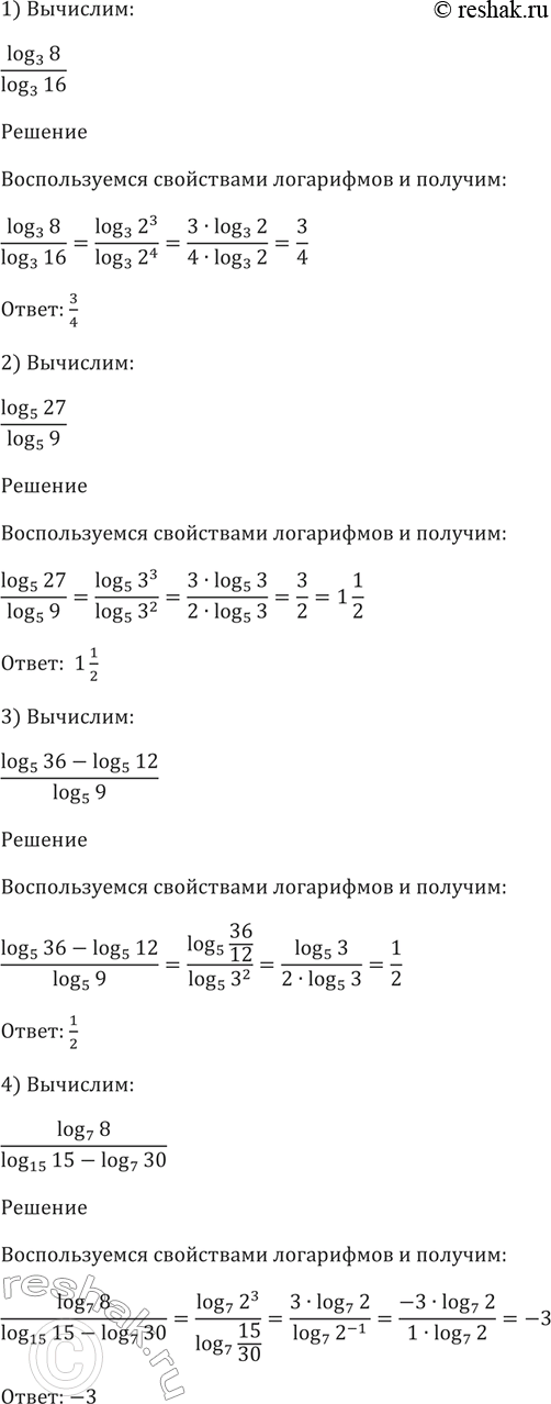 Изображение 294. 1) log3(8)/log3(16);  2) log5(27)/log5(9);  3) (log5(36) - log5(12))/log5(9);  4) log7(8)/(log7(15) -...