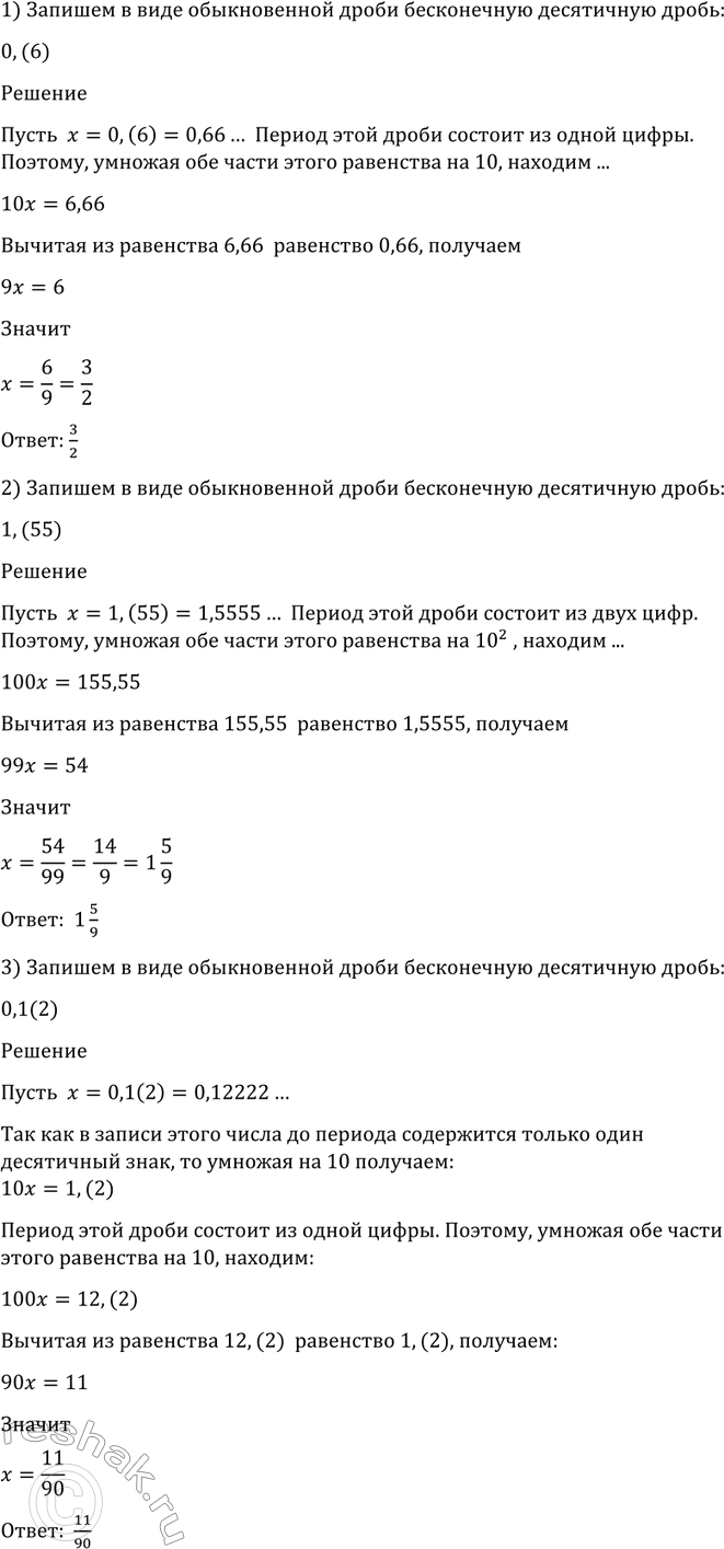 Изображение 3. Записать в виде обыкновенной дроби бесконечную десятичную дробь:  1) 0,(6);	  2) 1,(55);	  3) 0,1(2);  4) -0,(8);	  5) -3,(27);	  6)...