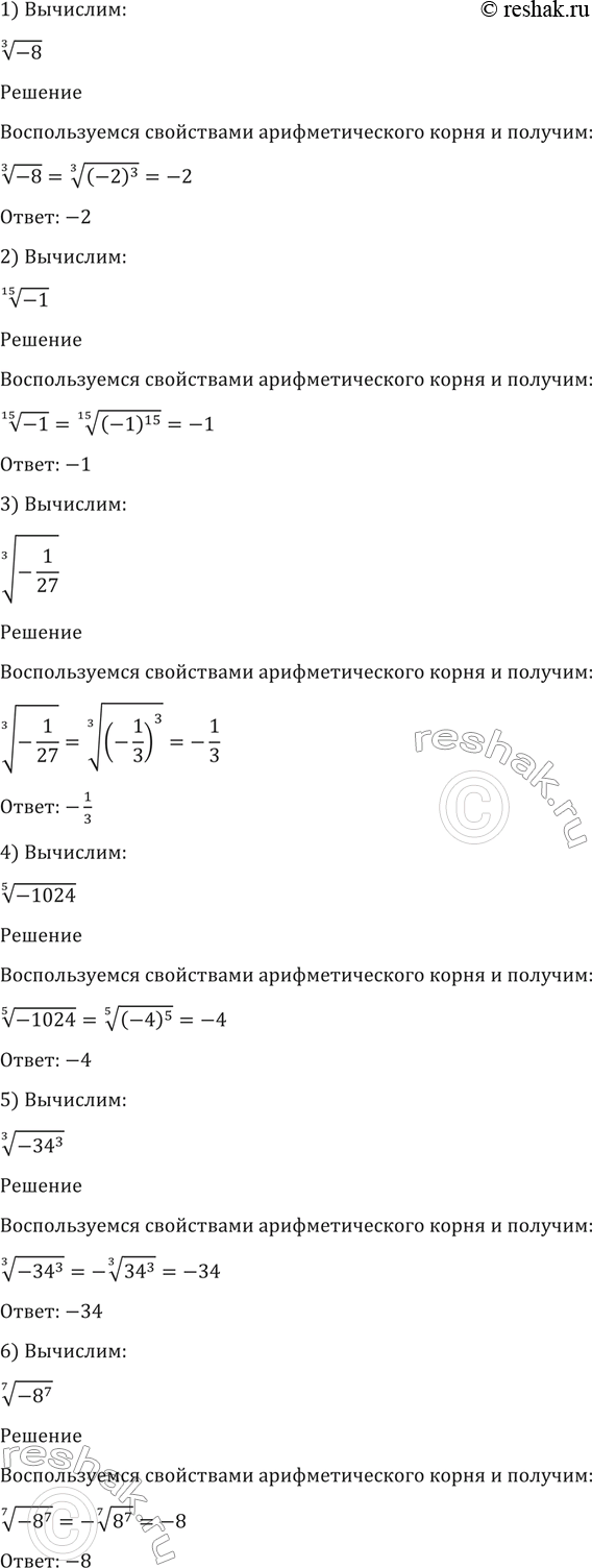 Изображение 30. 1) корень 3 степени -8;  2) корень 15 степени -1;  3) корень 3 степени...