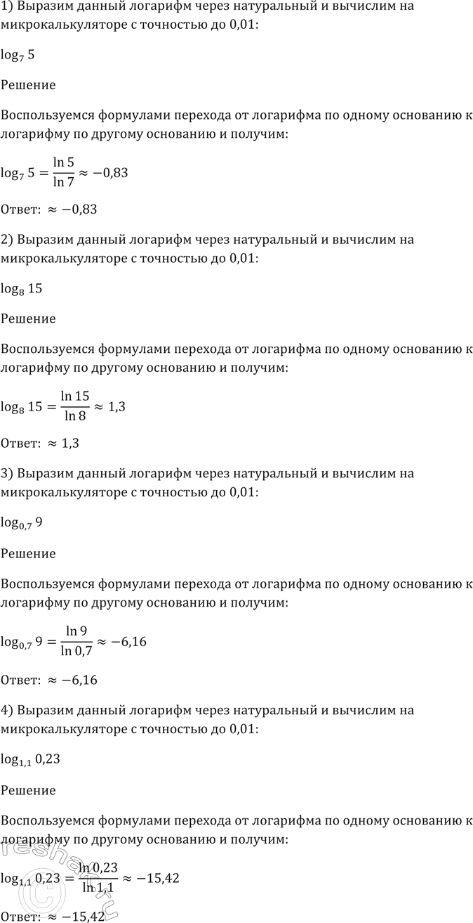 Изображение 304. Выразить данный логарифм через натуральный и вычислить на микрокалькуляторе с точностью до 0,01:  1) log7(5);  2) log8(15);  3) log0,7(9);  4)...
