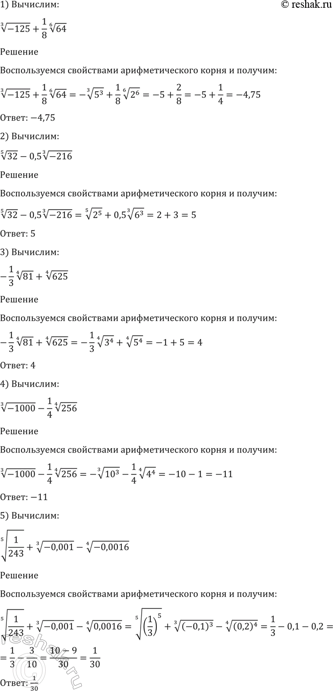 Изображение 32. Вычислить (32-36).  1) корень 3 степени -125 +1/8* корень 6 степени 64;  2) корень 5 степени 32 - 0,5* корень 3...