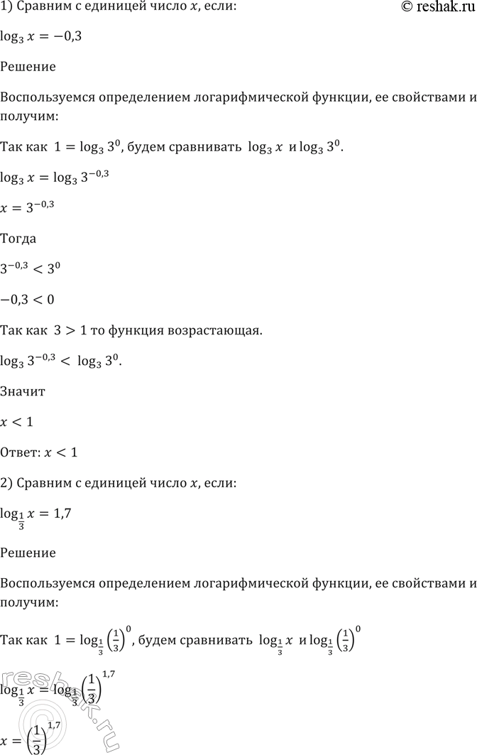 Изображение 320 Сравнить с единицей число х, если:  1) log3(x) = -0,3;  2) log1/3(x) =1,7;  3) log2(x)  =...
