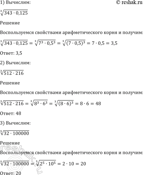 Изображение 33. 1) корень 3 степени (343*0,125);  2) корень 3 степени (512*216);  3) корень 5 степени (32*100...