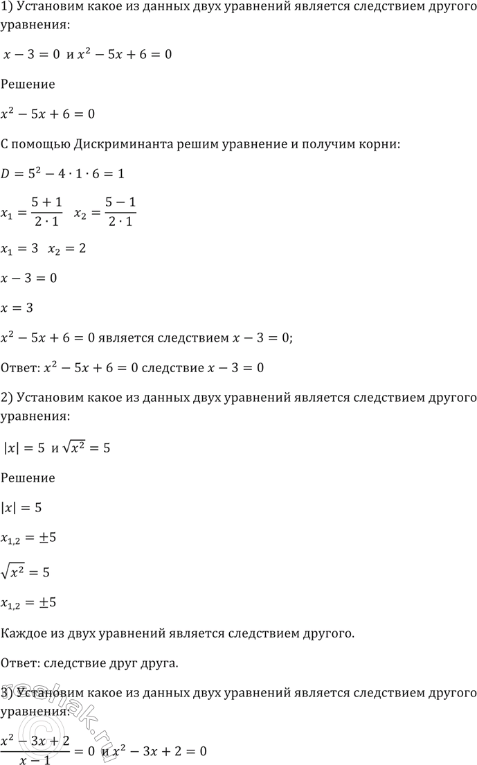 Изображение 336 Установить, какое из данных двух уравнений является следствием другого уравнения:  1) х - 3 =...