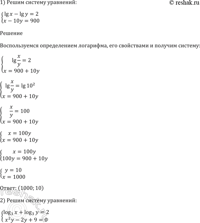 Изображение 342 Решить систему уравнений:  1) система  lgx-lgy=2,  x-10y-900;  2) система  log3(x) + log3(y) =2,  x2y -...