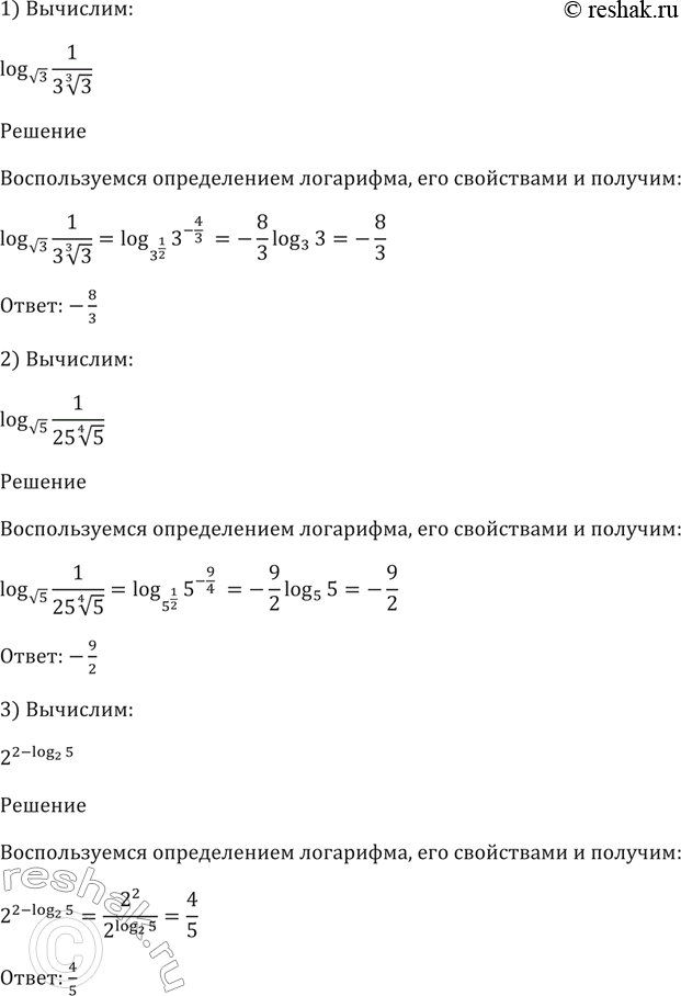 Изображение 383 Вычислить:  1) log корень 3 (1/(3 корень 3 степени 3));  2) log корень 5 (1/(25 корень 4 степени 5));  3)...