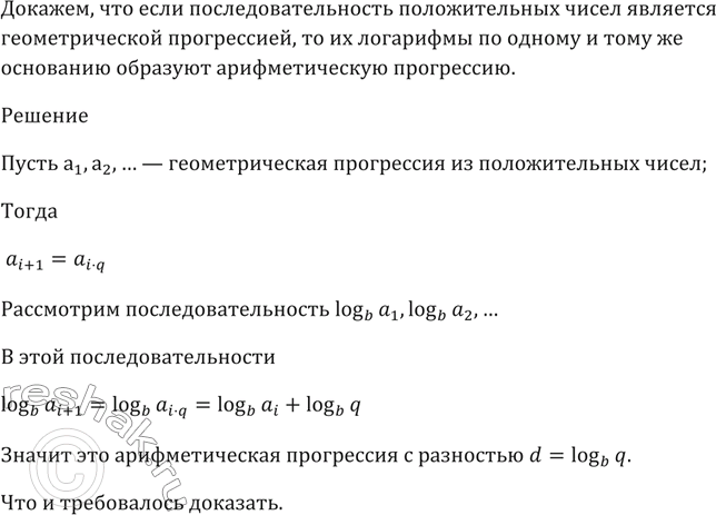 Изображение 398 Доказать, что если последовательность положительных чисел является геометрической...