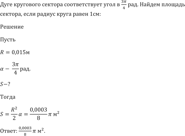 Изображение 412 Дуге кругового сектора соответствует угол в 3пи/4 рад. Найти площадь сектора, если радиус круга равен 1...