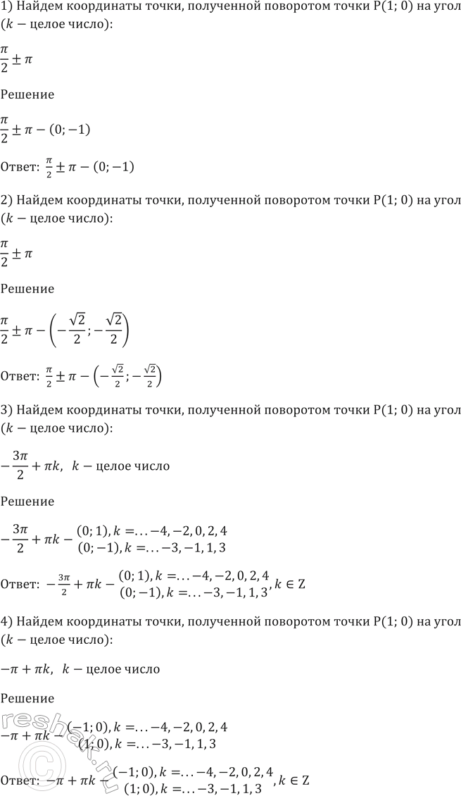 Изображение 422 Найти координаты точки, полученной поворотом точки Р (1; 0) на угол (к — целое число):  1) пи/2 +-пи;  2) пи/4+-пи;  3) -3пи/2 +пиk;  4)...