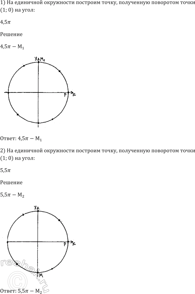 Изображение 426 На единичной окружности построить точку, полученную поворотом точки Р (1; 0) на угол:  1) 4,5пи;  2) 5,5пи;  3) -6пи;  4)...