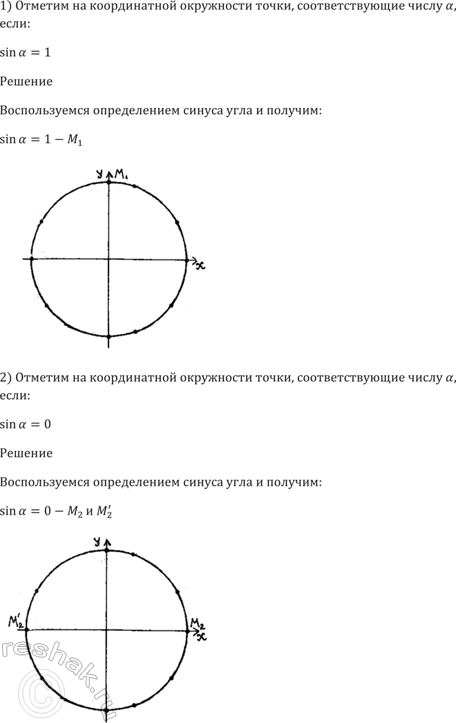 Изображение 429 Отметить на единичной окружности точки, соответствующие числу а, если:  1) sina=1;   2) sin а = 0;   3)...