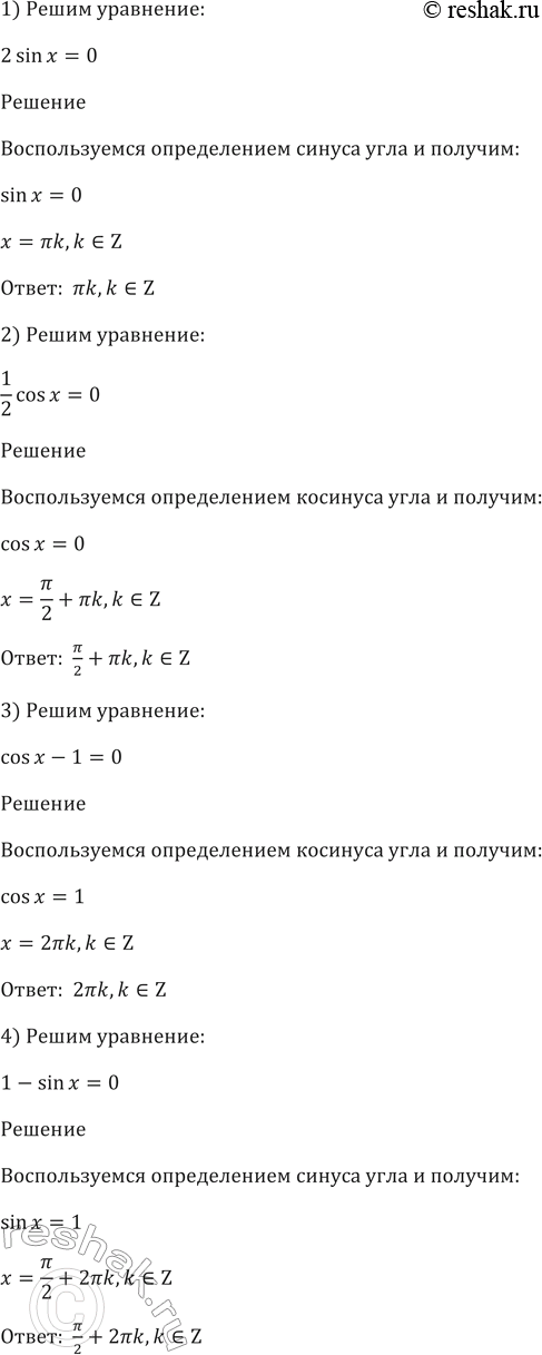 Изображение 435. Решить неравенство:  1) 2sinx=0;  2) 1/2cosx=0;  3) cosx-1=0;  4) 1-sinx...