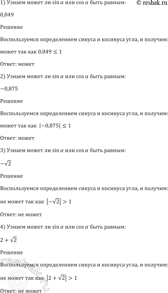 Изображение 436 Может ли sin а или cos а быть равным:  1) 0,049;   2) -0,875;   3) - корень 2;   4) 2 + корень...