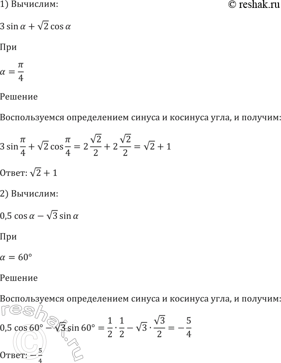 Изображение 437 Найти значение выражения:  1) 2sina + корень cosa при a=пи/4;  2) 0,5cosa - корень 3 sina при a=60;  3) sin3a - cos2a при a=пи/6;  4) cosa/2 + sina/3 при...