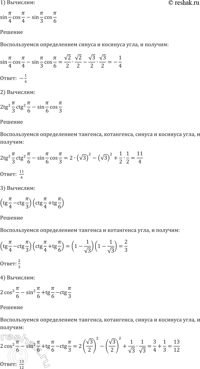 Изображение 438 Найти значение выражения:  1) sin пи/4*cos пи/4 - sin пи/3*cos пи/6;  2) 2tg^2 пи/3 - ctg^2 пи/6 - sin пи/6* cos пи/3;  3) (tg...