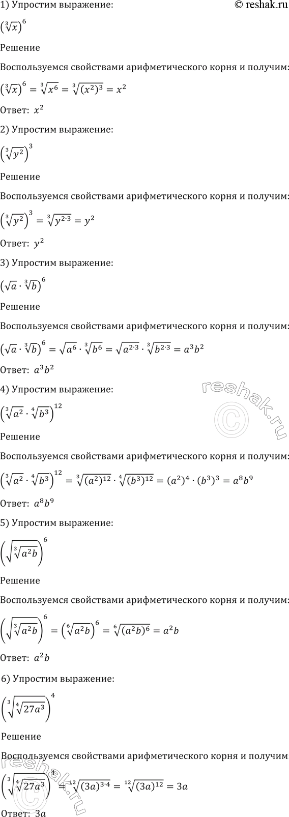 Изображение 44. Упростить выражение:  1) (корень 3 степени x)6;  2) (корень 3 степени y2)3;  3) (корень a * корень 3...