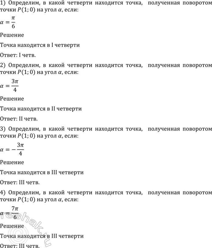Изображение 442 В какой четверти находится точка, полученная поворотом точки Р (1; 0) на угол а, если:  1) a=пи/6; ...