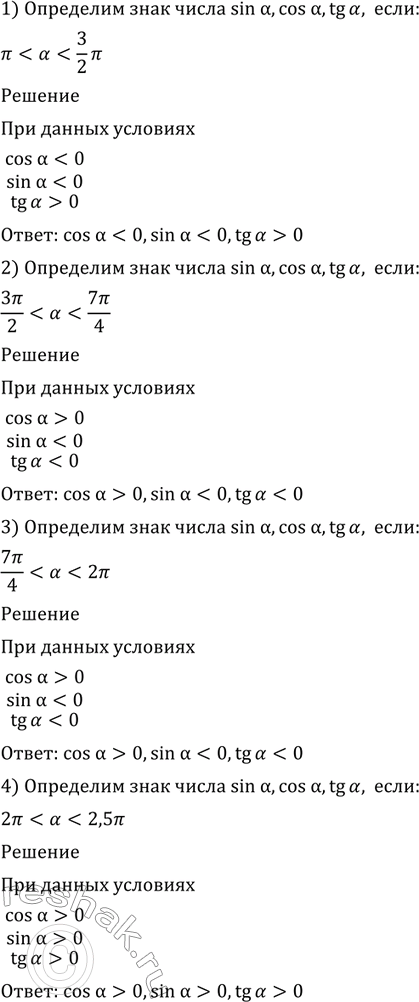 Изображение 447 Определить знаки чисел sin a, cos а, tg а, если:  1) пи < a < 3 пи/2;  2) 3 пи/2 < a< 7 пи/4;  3) 7 пи/4 < a< 2пи;  4) 2...