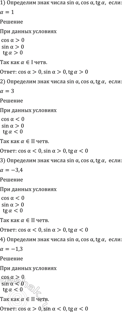Изображение 48 Определить знаки чисел sin a, cos а, tg а, если:   1) а = 1;	  2) а = 3;	  3) а = -3,4;	  4) а =...