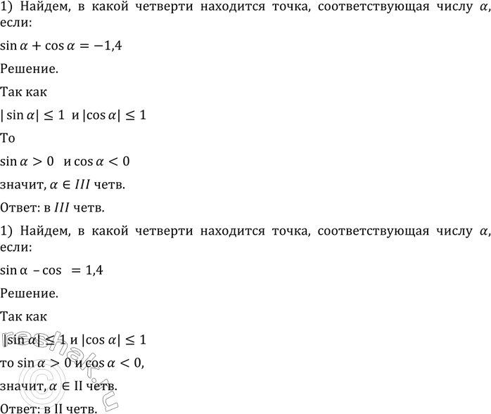 Изображение 455 В какой четверти находится точка, соответствующая числу а, если:  1) sin а + cos а = -1,4;	  2) sin а - cos а =...