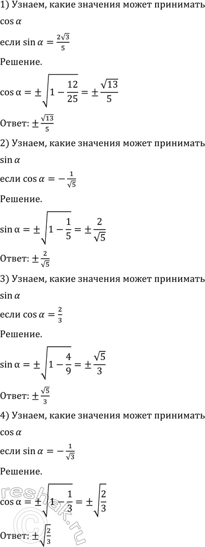 Изображение 460 Какие значения может принимать:  1) cos а, если sin а = (2*корень 3) /5;  2) sin а, если cos а = -1/корень 5;  3)...