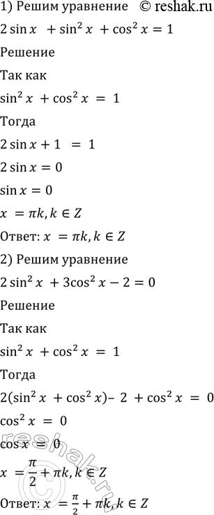 Изображение 474 Решить уравнение:  1) 2 sin х + sin2 х + cos2 x = 1;  2) 2 sin2 x + 3 cos2 x - 2 = 0;  3) 3 cos2 x - 2 sin x = 3 - 3 sin2 x;  4) cos2 x - sin2 x = 2...