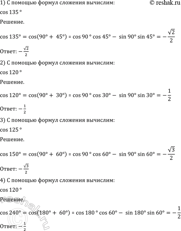 Изображение 481 С помощью формул сложения вычислить:  1) cos 135°; 2) cos 120°; 3) cos 150°; 4) cos...