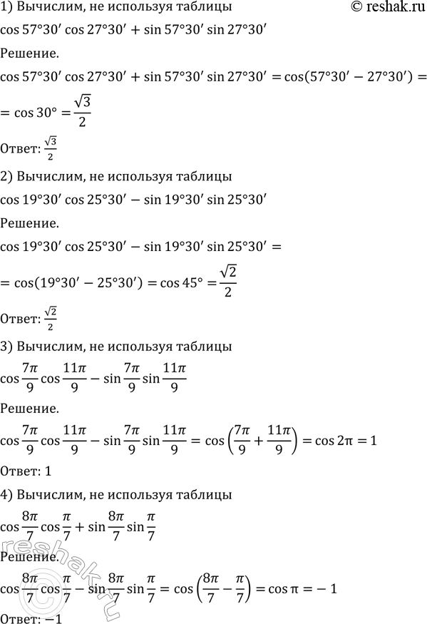 Изображение 482 Вычислить, не пользуясь таблицами:  1) cos 57°30' cos 27°30' + sin 57°30' sin 27°30';  2) cos 19°30' cos 25°30' - sin 19°30' sin...