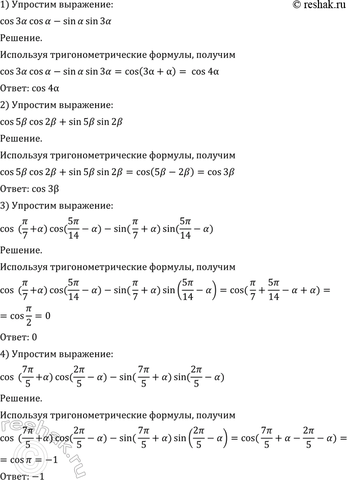 Изображение 484 Упростить выражение:  1) cos За cos а - sin а sin За;  2) cos 5b cos 2b + sin 5b sin 2b;  3) cos(пи/7 + a) * cos(5пи/14 - a) - sin(пи/7...