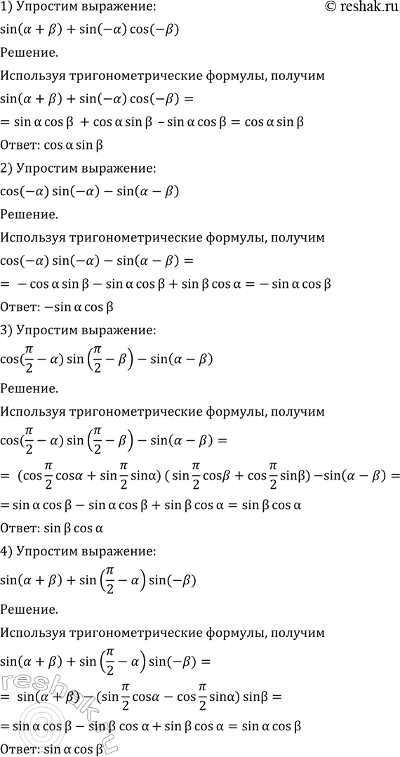 Изображение 487 Упростить выражение:  1) sin (а + b) + sin (-а) cos (-b);  2) cos (-а) sin (-b) - sin (а - b);  3) cos (пи/2 - a) * sin (пи/2 - b)-...