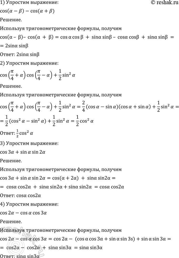 Изображение 491 Упростить выражение:  1) cos (а - b) - cos (а + b);  2) cos (пи/4 + а)* cos(пи/4 -a) + 1/2sin2а;  3) cos За + sin a sin 2а;  4) cos 2а - cos a cos...