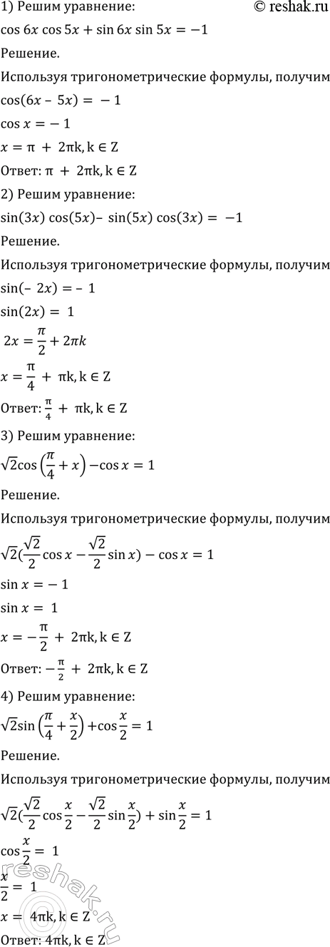 Изображение 497 Решить уравнение:  1) cos 6х cos 5х + sin 6х sin 5х = -1;  2) sin Зх cos 5х - sin 5х cos Зх = -1;  3) корень 2 cos(пи/4 + x) - cosx...