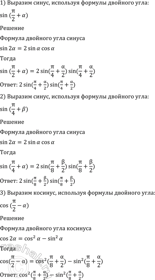 Изображение 499 1) sin(пи/2 + a);  2) sin(пи/2 + b);  3) cos (пи/2 - a);  4) cos(3пи/2 + a);  5) sina;  6)...